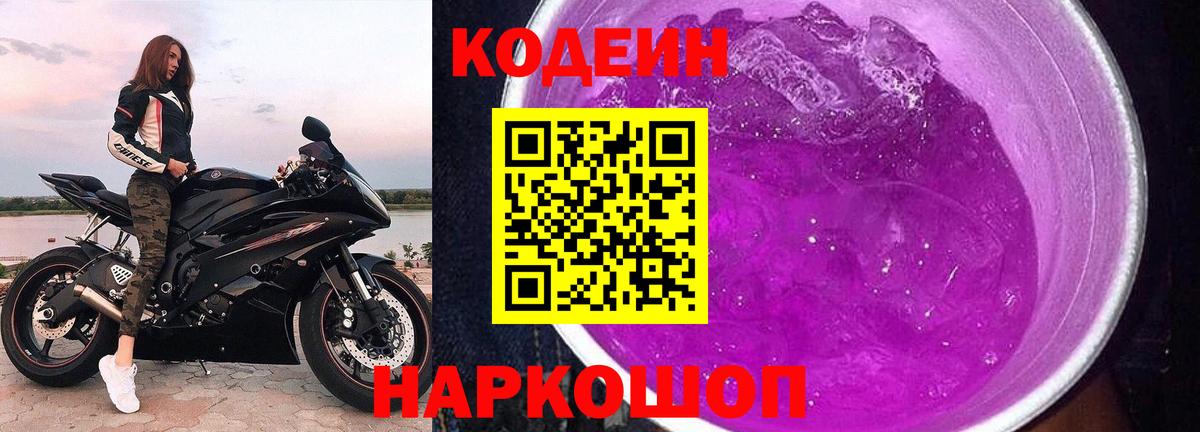 Добрянка  Кодеиновый сироп Lean Purple Drank  Вход с VPN  Кодеиновый сироп Lean напиток Lean (лин) 